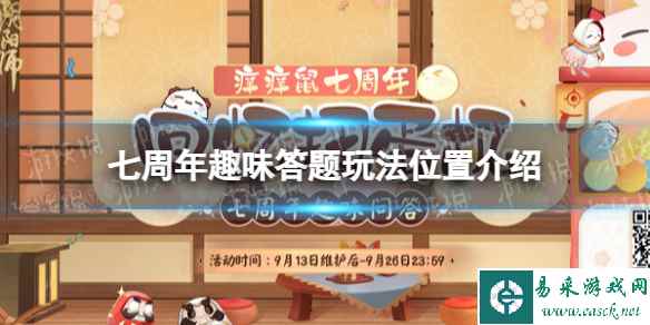 《阴阳师》七周年趣味答题玩法位置介绍