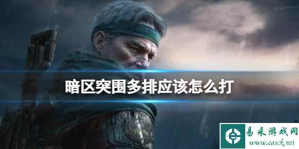 《暗区突围》多排应该怎么打 多排上分打法介绍