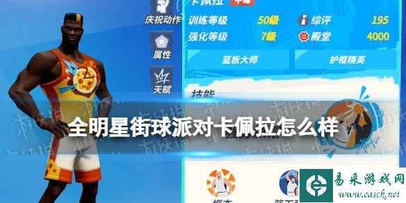 《全明星街球派对》卡佩拉怎么样 卡佩拉介绍