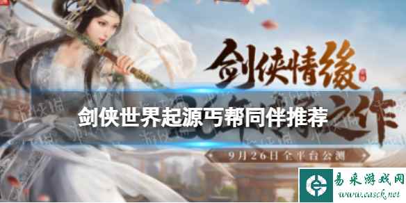 《剑侠世界起源》丐帮同伴推荐