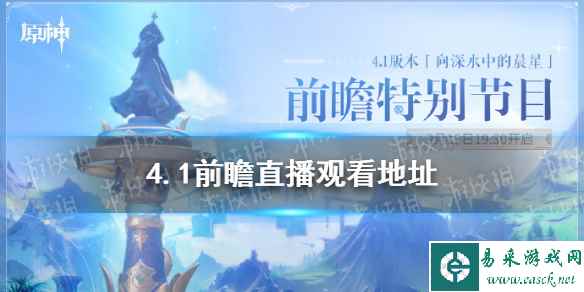 《原神》4.1前瞻直播观看地址