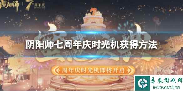 《阴阳师》七周年庆时光机获得方法