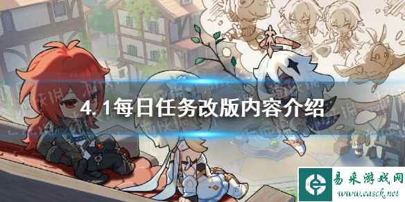 《原神》4.1每日任务改版内容介绍