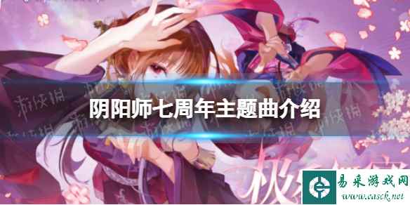 《阴阳师》七周年主题曲介绍