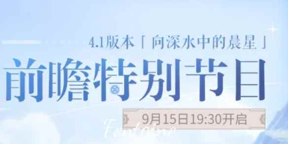 《原神》4.1版本前瞻在哪看 4.1版本前瞻特别节目直播间地址