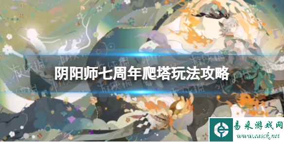 《阴阳师》七周年爬塔玩法攻略