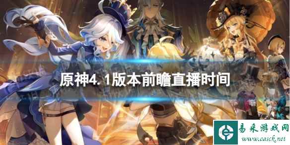 《原神》4.1版本前瞻什么时候开始 4.1版本前瞻直播时间