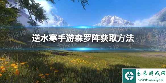 《逆水寒手游》森罗阵获取方法
