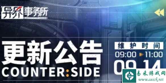 《异界事务所》9月14日更新了什么 9月14日更新维护公告