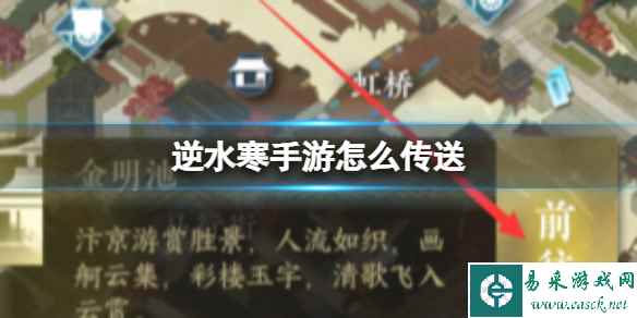 《逆水寒手游》怎么传送 传送方法介绍