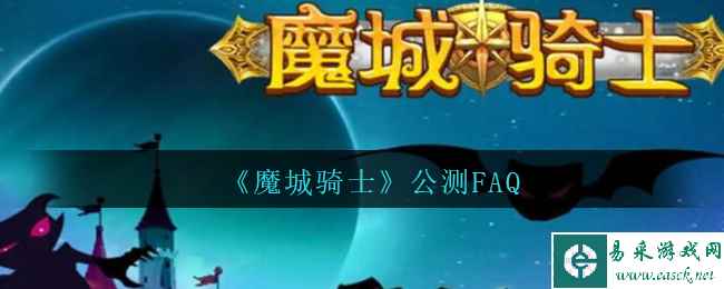 《魔城骑士》公测FAQ