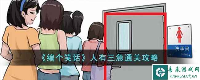《编个笑话》人有三急通关攻略