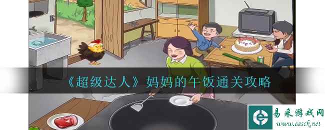 《超级达人》妈妈的午饭通关攻略