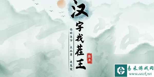 汉字找茬王消失的男友怎么过关 汉字找茬王消失的男友通关攻略