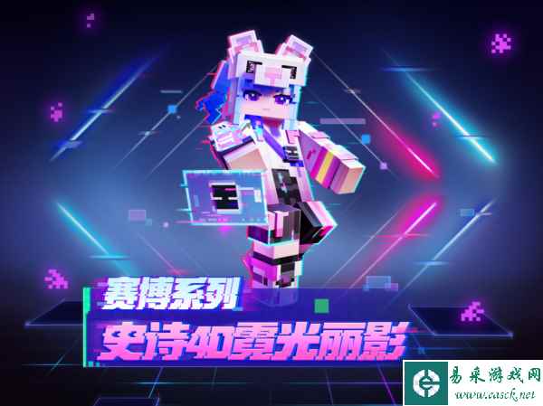 我的世界霓虹丽影宣传照
