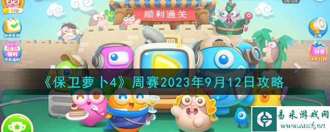 《保卫萝卜4》周赛2023年9月12日攻略