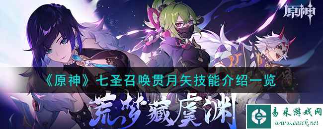 《原神》七圣召唤贯月矢技能介绍一览