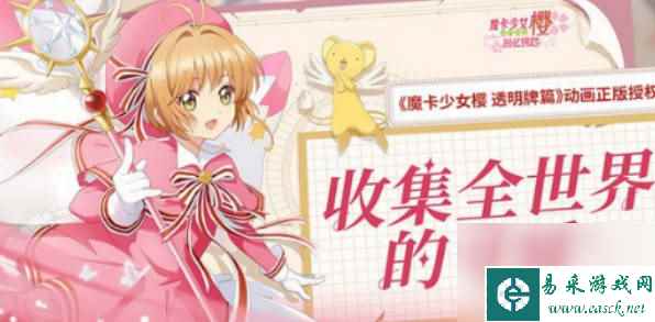 《魔卡少女樱回忆钥匙》友技币如何获取友技币获取途径