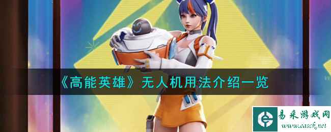 《高能英雄》无人机用法介绍一览