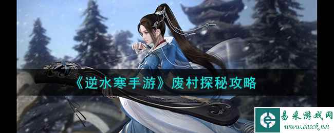 《逆水寒手游》废村探秘攻略