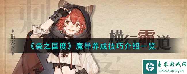《森之国度》魔导养成技巧介绍一览
