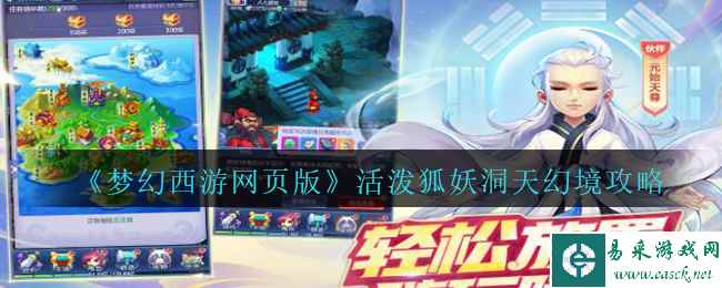 《梦幻西游网页版》活泼狐妖洞天幻境攻略
