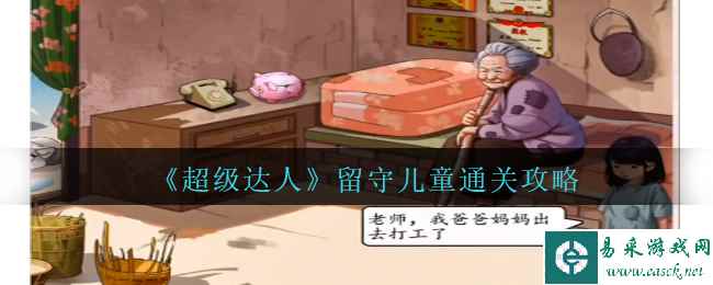 《超级达人》留守儿童通关攻略
