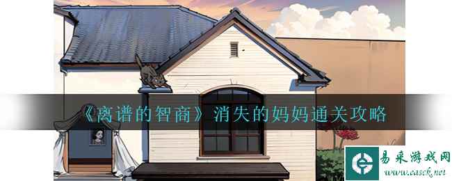 《离谱的智商》消失的妈妈通关攻略