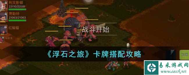 《浮石之旅》卡牌搭配攻略