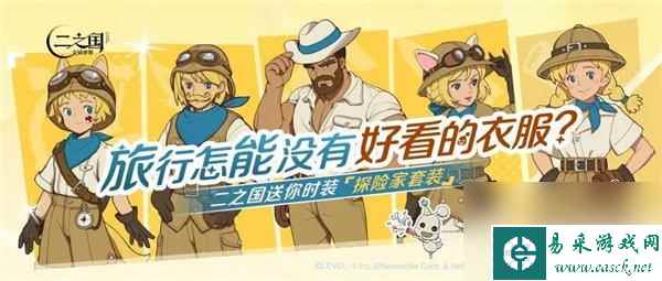 二之国交错世界旅行测试福利第一弹 时装坐骑免费拿