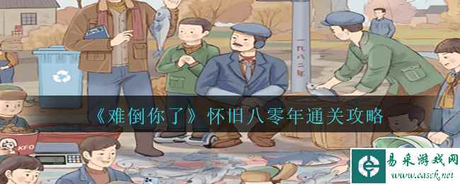 《难倒你了》怀旧八零年通关攻略
