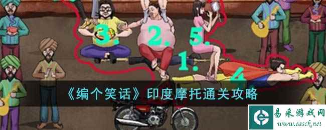 《编个笑话》印度摩托通关攻略