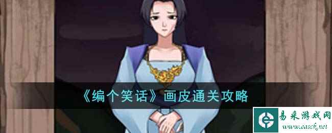 《编个笑话》画皮通关攻略