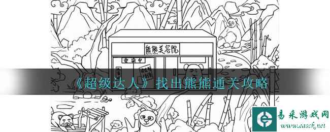 《超级达人》找出熊熊通关攻略