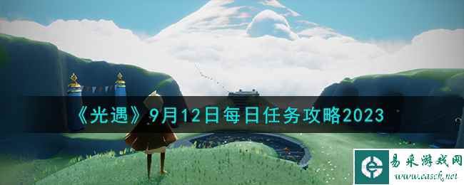 《光遇》9月12日每日任务攻略2023