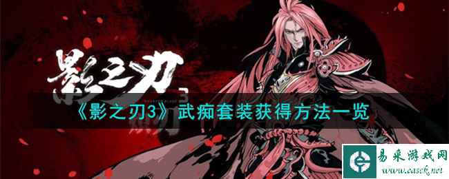 《影之刃3》武痴套装获得方法一览