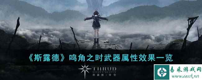 《斯露德》鸣角之时武器属性效果一览