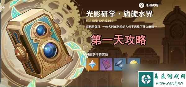《原神》光影研学旖旎水界第一天关卡攻略