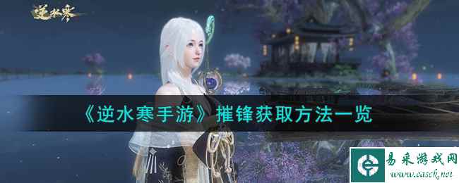 《逆水寒手游》摧锋获取方法一览