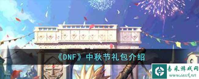 《DNF》中秋节礼包介绍