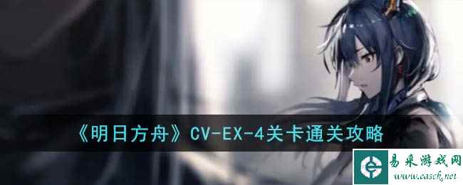 《明日方舟》CV-EX-4关卡通关攻略