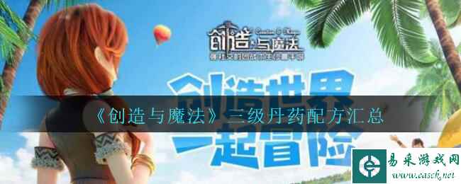 《创造与魔法》三级丹药配方汇总
