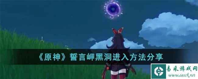 《原神》誓言岬黑洞进入方法分享