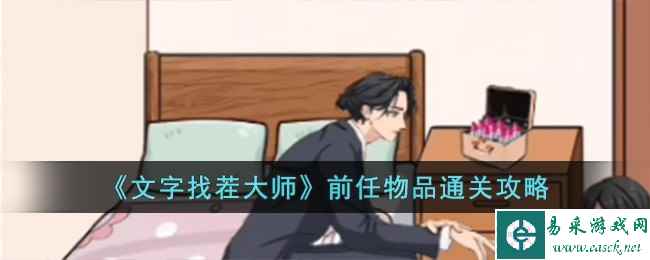 《文字找茬大师》前任物品通关攻略