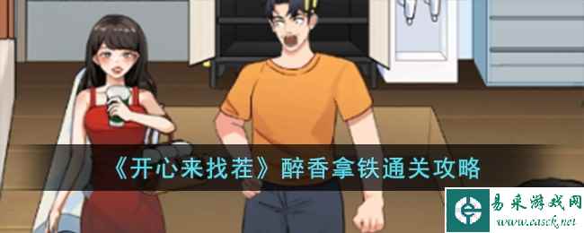 《开心来找茬》醉香拿铁通关攻略
