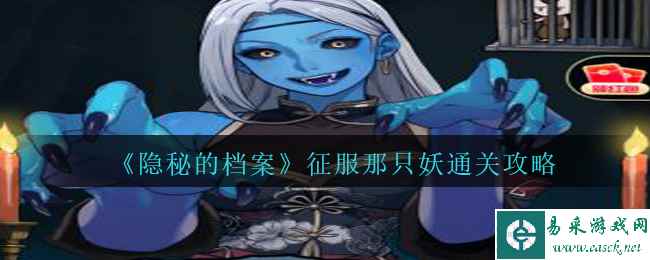 《隐秘的档案》征服那只妖通关攻略