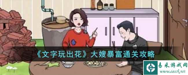 《文字玩出花》大嫂暴富通关攻略