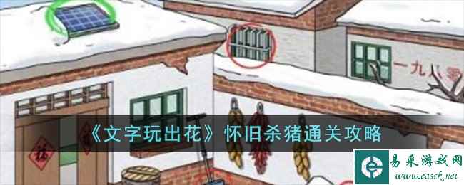 《文字玩出花》怀旧杀猪通关攻略