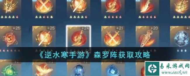 《逆水寒手游》森罗阵获取攻略
