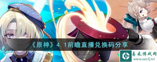 《原神》4.1前瞻直播兑换码分享